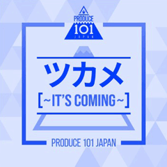 ツカメ~Its Coming~歌词谐音 PRODUCE 101 JAPAN日语