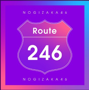 Route 246歌词谐音 乃木坂46日语
