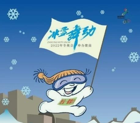北京冬奥会的主题曲是什么-，北京冬奥会的主题曲是什么意思