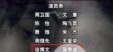 吴秀波在雪豹中的角色 被全网封禁