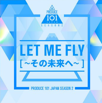 Let Me Fly~その未来へ~歌词谐音 PRODUCE 101 JAPAN日语