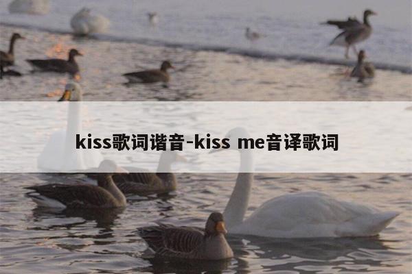 kiss歌词谐音-kiss me音译歌词