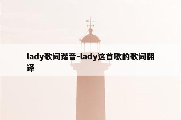 lady歌词谐音-lady这首歌的歌词翻译