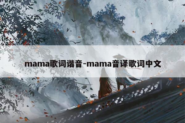 mama歌词谐音-mama音译歌词中文