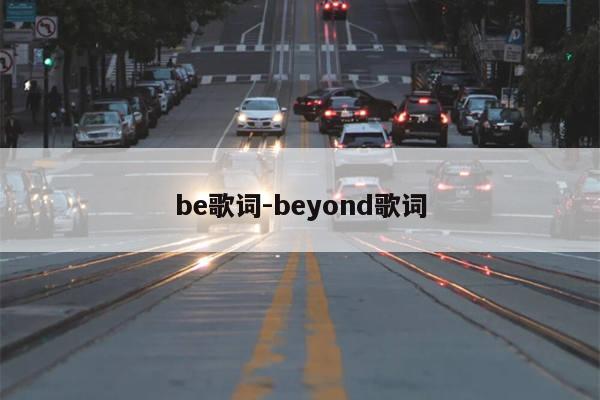 be歌词-beyond歌词