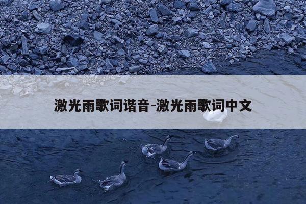 激光雨歌词谐音-激光雨歌词中文