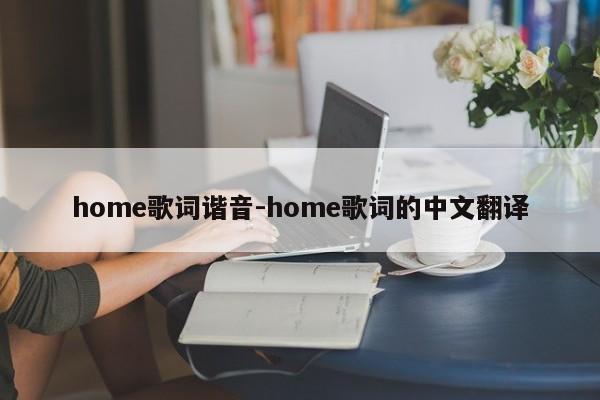 home歌词谐音-home歌词的中文翻译