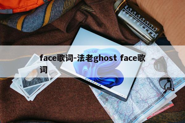 face歌词-法老ghost face歌词