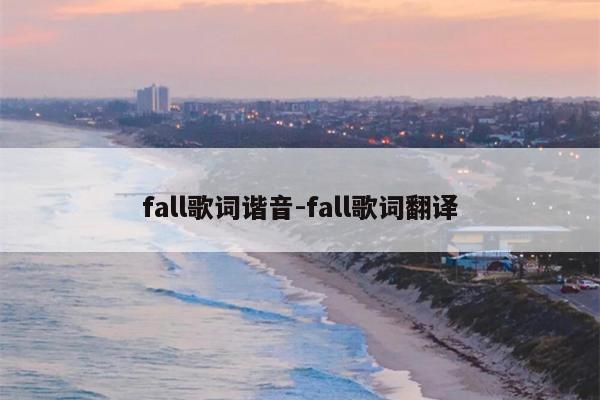 fall歌词谐音-fall歌词翻译