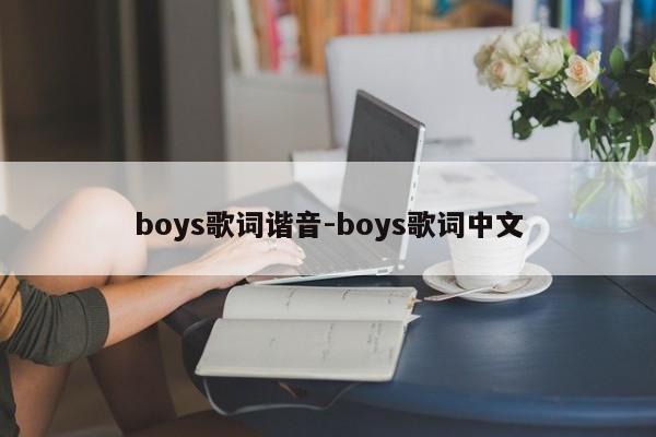 boys歌词谐音-boys歌词中文
