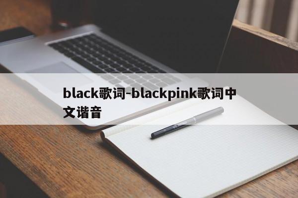 black歌词-blackpink歌词中文谐音
