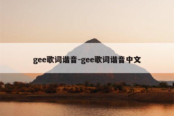 gee歌词谐音-gee歌词谐音中文