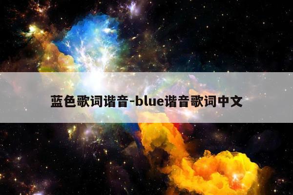 蓝色歌词谐音-blue谐音歌词中文