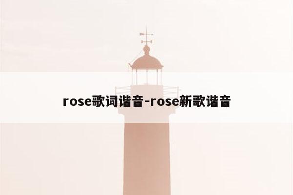 rose歌词谐音-rose新歌谐音