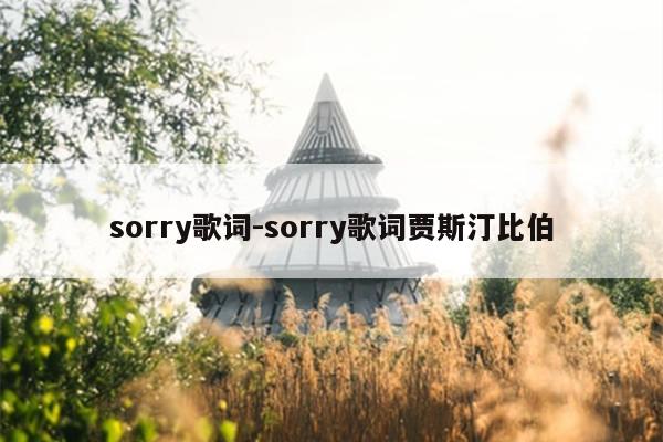 sorry歌词-sorry歌词贾斯汀比伯