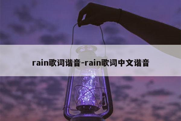 rain歌词谐音-rain歌词中文谐音