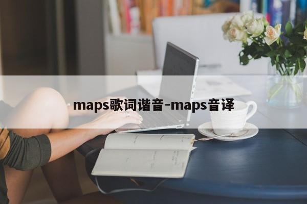 maps歌词谐音-maps音译