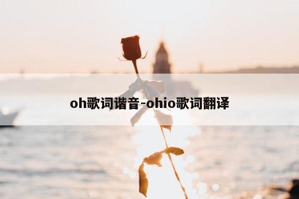 oh歌词谐音-ohio歌词翻译