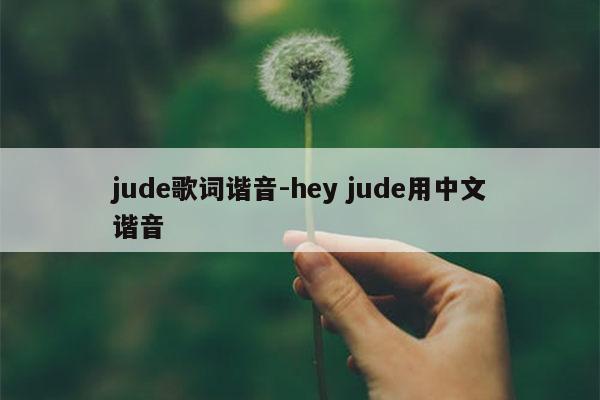 jude歌词谐音-hey jude用中文谐音