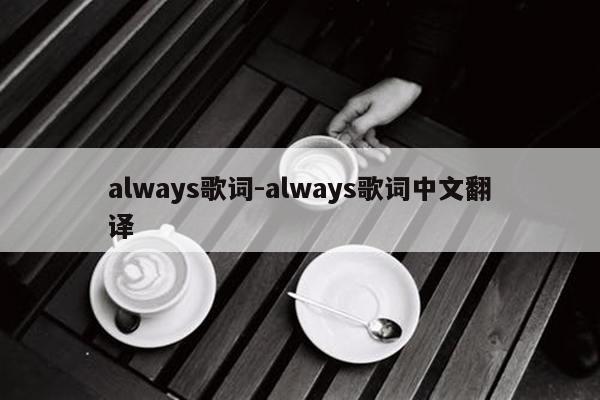 always歌词-always歌词中文翻译