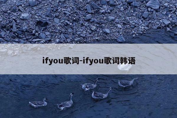 ifyou歌词-ifyou歌词韩语