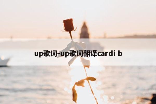 up歌词-up歌词翻译cardi b