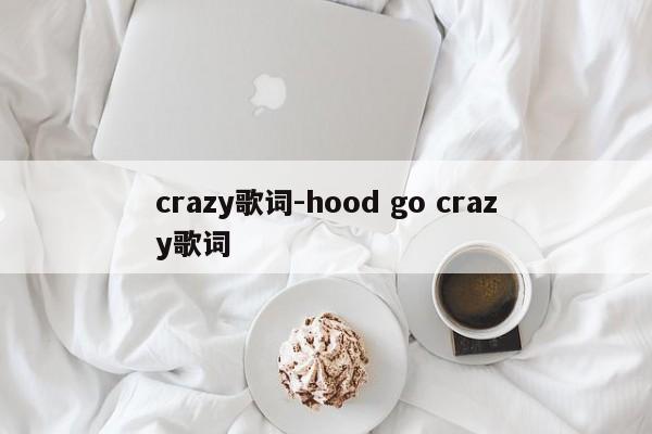 crazy歌词-hood go crazy歌词