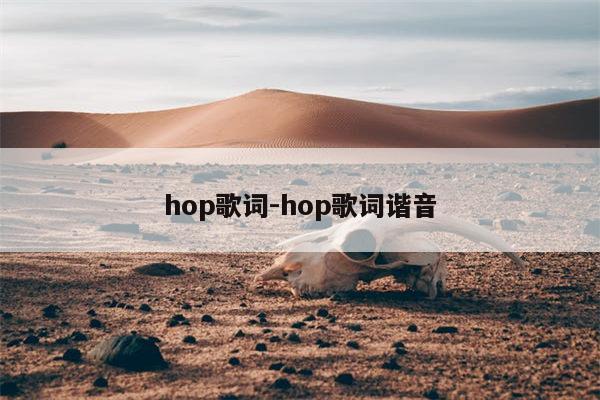 hop歌词-hop歌词谐音