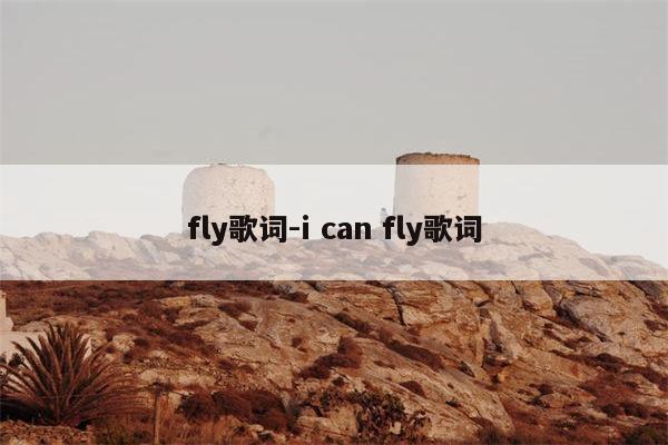 fly歌词-i can fly歌词