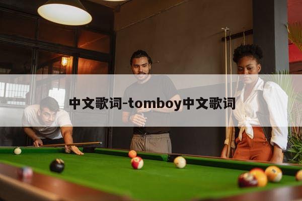 中文歌词-tomboy中文歌词