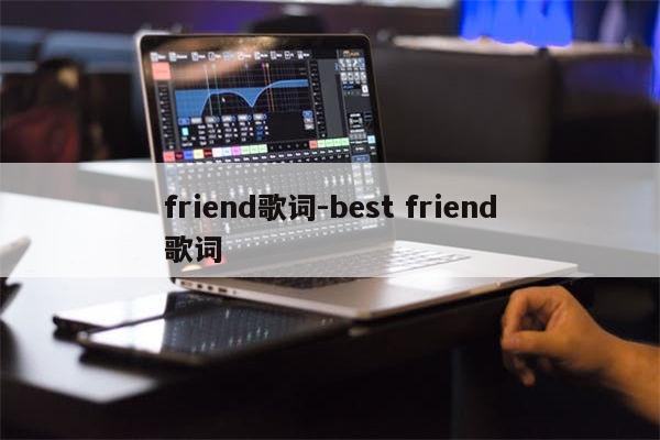 friend歌词-best friend歌词