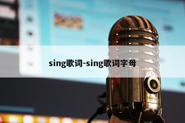 sing歌词-sing歌词字母