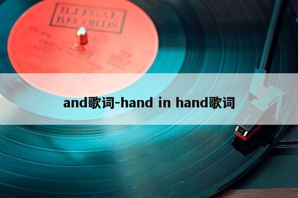 and歌词-hand in hand歌词