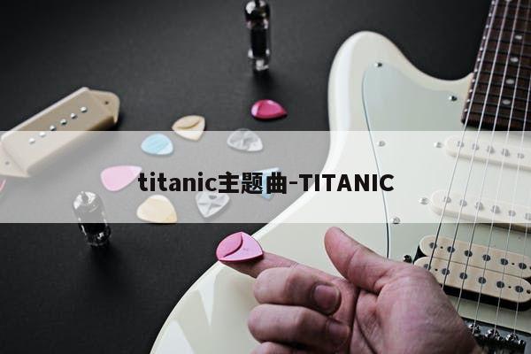 titanic主题曲-TITANIC