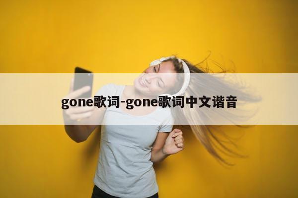 gone歌词-gone歌词中文谐音