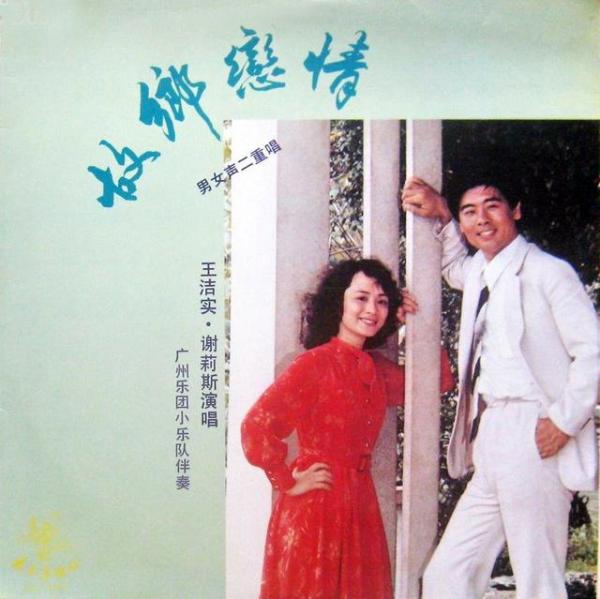 歌手王洁实个人资料-他俩是80年代走红的凤凰传奇 一直被误会是夫妻 30年后为啥分开了