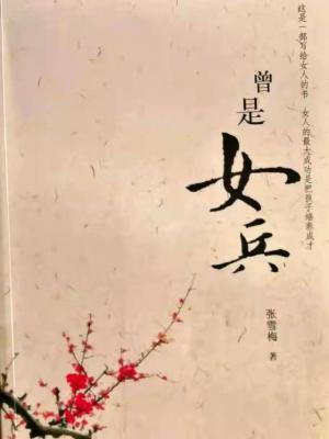 八十年代歌手梅子资料-「战友美文」女作家张雪梅长篇小说《曾是女兵》（连载52）