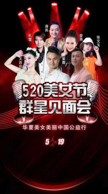 歌手王百合个人资料-520美女节群星见面会《暨华夏美女美丽中国公益行》