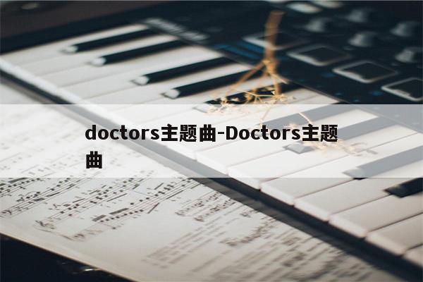 doctors主题曲-Doctors主题曲