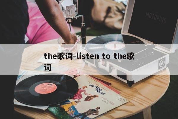 the歌词-listen to the歌词