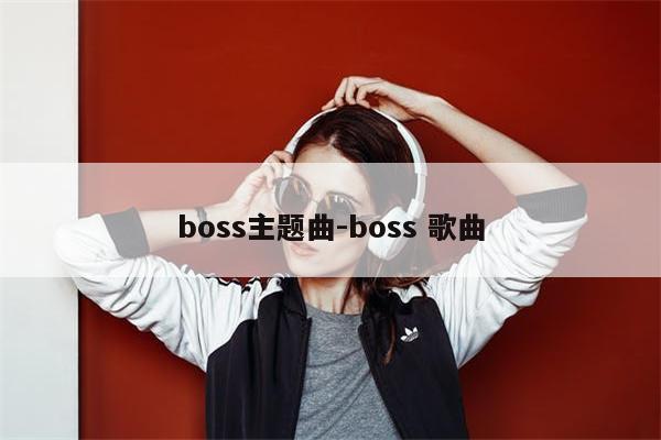 boss主题曲-boss 歌曲