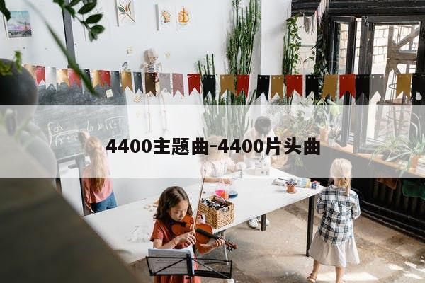 4400主题曲-4400片头曲