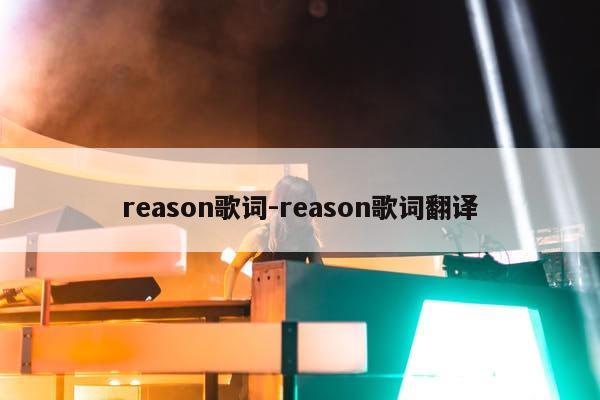 reason歌词-reason歌词翻译