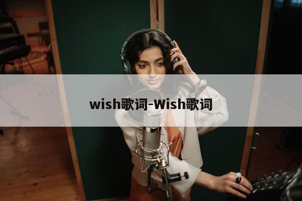 wish歌词-Wish歌词