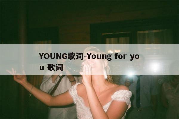 YOUNG歌词-Young for you 歌词