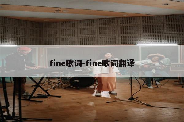 fine歌词-fine歌词翻译
