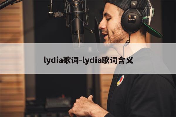 lydia歌词-lydia歌词含义