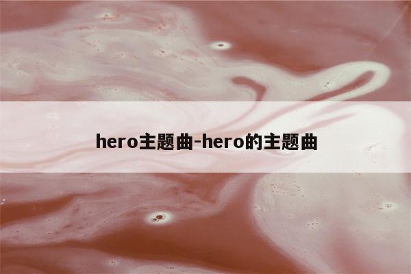 hero主题曲-hero的主题曲