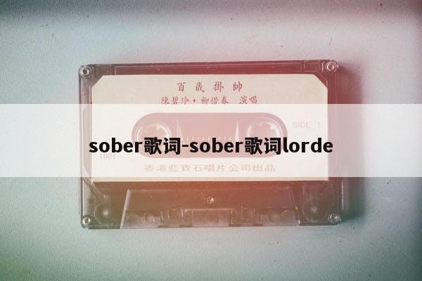 sober歌词-sober歌词lorde