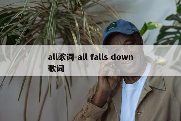 all歌词-all falls down歌词